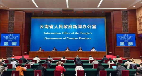 擘画五年发展新蓝图 奋力开启现代化建设新征程——云南“开局起步‘十五五’”系列发布会大理专场释放强劲发展信号