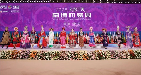2026丝路云裳·南博时装周在昆明璀璨启幕：以彝绣为媒，共绘丝路文明新画卷图1