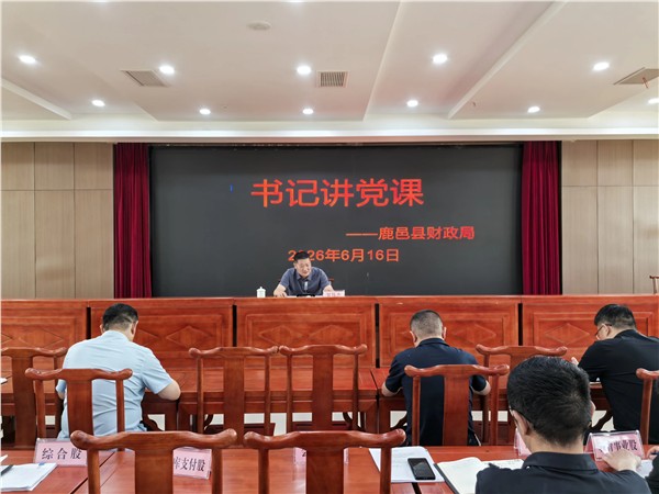 树牢正确政绩观 深耕财政新担当——鹿邑县财政局开展专题党课筑牢履职根基