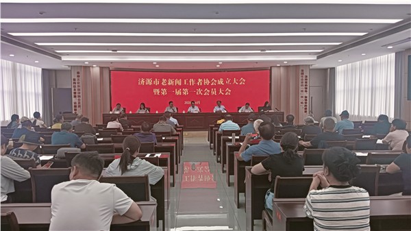 济源市老新闻工作者协会正式成立