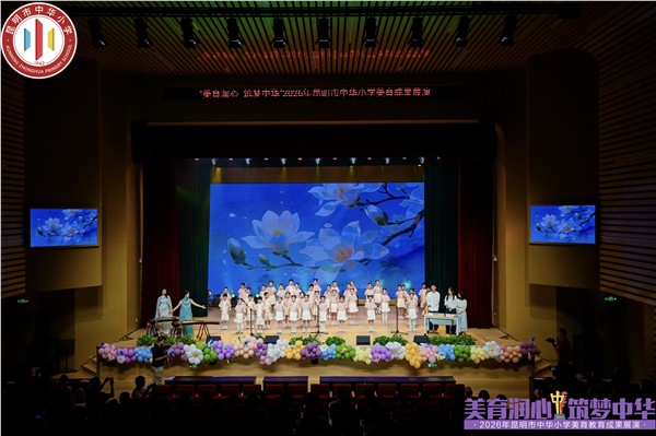美育润心铸华章 薪火赓续兴中华——昆明市中华小学2026年度美育成果展演圆满举办