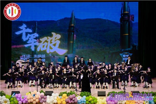 美育润心铸华章 薪火赓续兴中华——昆明市中华小学2026年度美育成果展演圆满举办