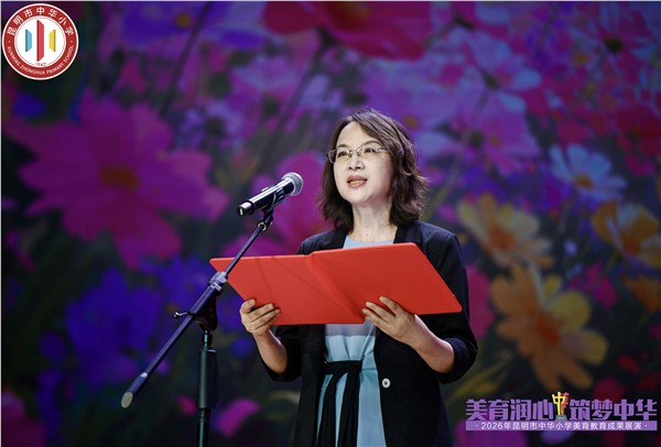 美育润心铸华章 薪火赓续兴中华——昆明市中华小学2026年度美育成果展演圆满举办
