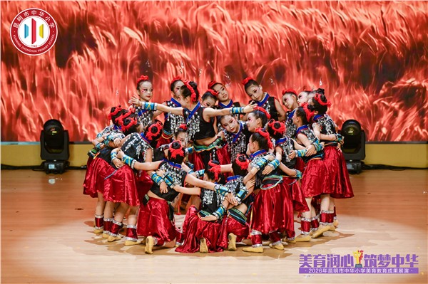 美育润心铸华章 薪火赓续兴中华——昆明市中华小学2026年度美育成果展演圆满举办