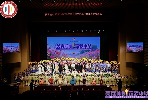 美育润心铸华章 薪火赓续兴中华——昆明市中华小学2026年度美育成果展演圆满举办