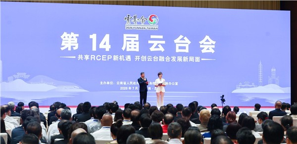 _IBK_微信图片_2026-07-08_183202_042.jpg 第14届云台会昆明启幕:以融合之力,拓发展新局