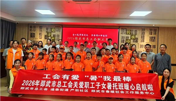 红韵护航缤纷暑期 党建聚力守护童心——邵武市总工会职工子女暑托班正式开班