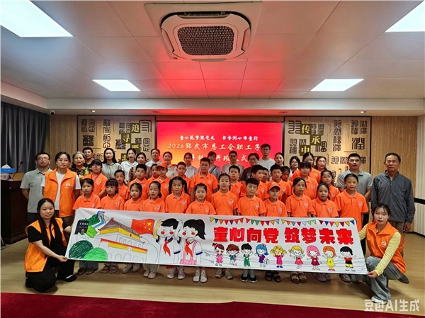 红韵护航缤纷暑期 党建聚力守护童心——邵武市总工会职工子女暑托班正式开班