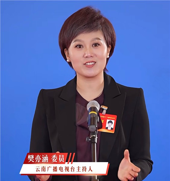 以法治履职担使命 浇灌民族团结同心花——记云南省政协委员、云南广播电视台满族主持人樊亦涵