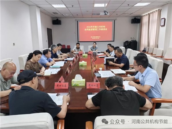 周口市召开2026年市直公共机构合同能源管理工作座谈会