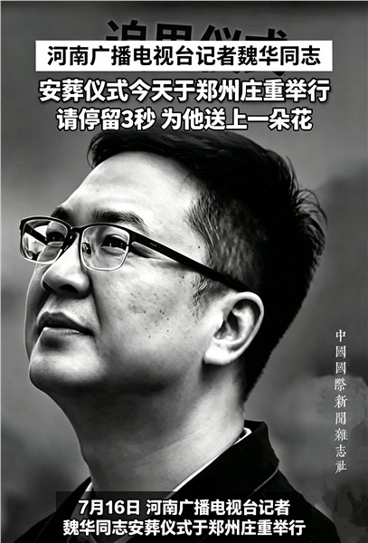铁肩担道义 初心照山河——追记河南广播电视台优秀记者魏华同志