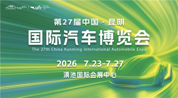 首发经济燃动春城 产业势能赋能西南——2026昆明汽车博览会盛大启幕