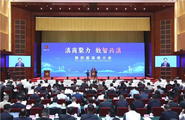 第四届滇商大会在昆启幕：聚天下滇商之力，筑数智兴滇之路
