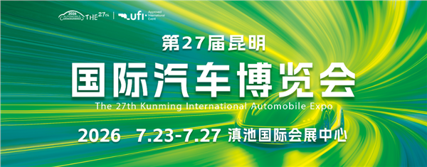 2026昆明汽车博览会圆满落幕 会展经济赋能西南消费高质量升级