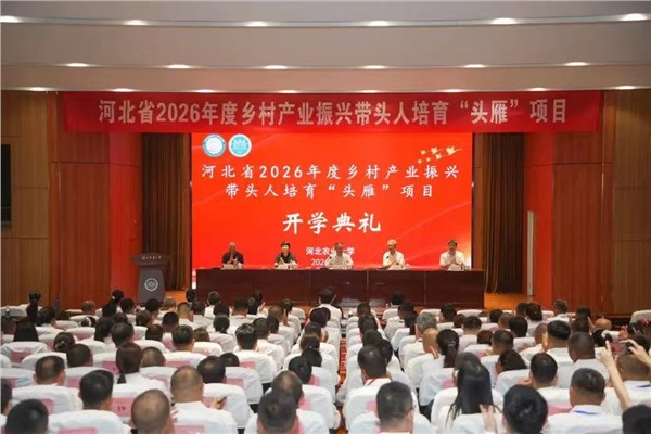 育强乡村领头雁 赋能产业振兴路 河北省2026年度乡村产业振兴带头人“头雁”项目专题培训班开班