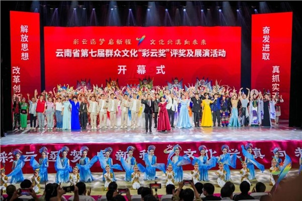 珠源启韵续文脉 彩云逐梦启新程——云南省第七届群众文化“彩云奖”在曲靖隆重启幕