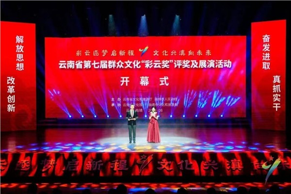 珠源启韵续文脉 彩云逐梦启新程——云南省第七届群众文化“彩云奖”在曲靖隆重启幕