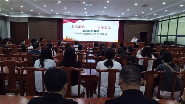 筑牢安全防线 护航财政发展——鹿邑县财政局开展消防安全专题培训筑牢安全生产屏障