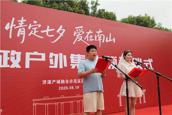 山水为媒树婚俗新风 文明领证启幸福新篇——济源示范区举办七夕集体户外颁证仪式
