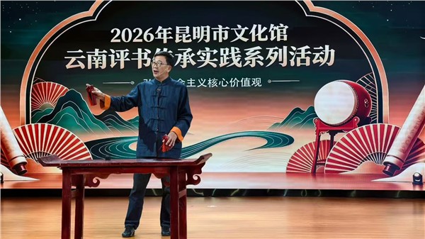 云南评书闹曲靖：非遗曲艺奏响文化惠民新声