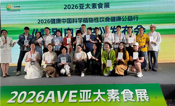 中元月满·浦东风和｜科学食养开启健康中国新篇章——2026亚太素食展·第二届健康中国蔬食产业创新论坛在沪举办