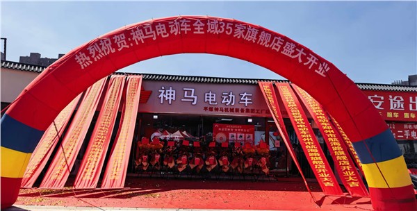 国企赋能惠民出行 强强联合开启绿色便民新图景——郑州佰善联合平煤神马集团神马电动车郑州旗舰店盛大开业