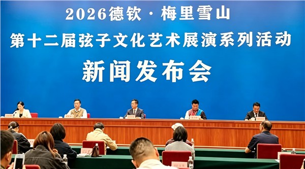 雪山为幕 弦音为媒 文旅共兴 2026德钦·梅里雪山第十二届弦子文化艺术展演系列活动将于9月28日启幕 打造“六位一体”沉浸式文旅盛会