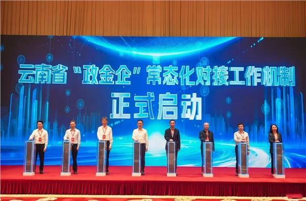 云南启动“金融助企·赋能招商”常态化对接机制——26家金融机构与140余家企业昆明面对面，聚焦生物医药、装备制造、新材料、绿色能源等产业图2