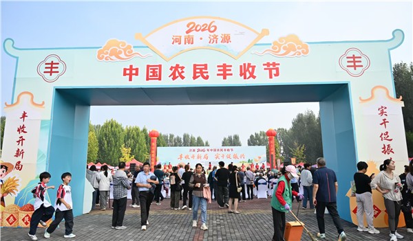 丰收开新局 实干促振兴——济源2026年中国农民丰收节在玉泉街道盛大启幕