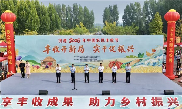 丰收开新局 实干促振兴——济源2026年中国农民丰收节在玉泉街道盛大启幕