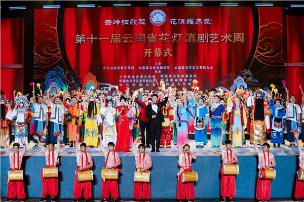 梨园雅韵聚乌蒙 戏曲新声润云滇——第十一届云南省花灯滇剧艺术周在昭通盛大开幕图1