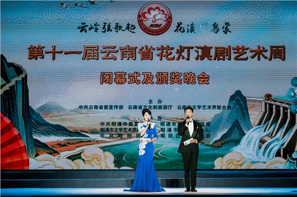 第十一届云南省花灯滇剧艺术周在昭通闭幕——15支代表队7天展演，一批青年戏曲人才获奖图1