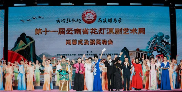 第十一届云南省花灯滇剧艺术周在昭通闭幕——15支代表队7天展演，一批青年戏曲人才获奖