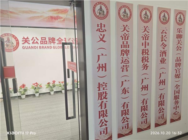 深耕忠义文脉 赋能品牌振兴——世界关公文化品牌协会在穗开展深度文化交流与产业对接活动图1