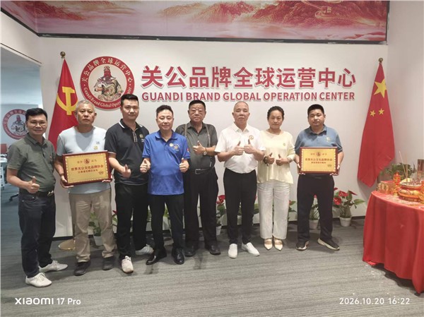 深耕忠义文脉 赋能品牌振兴——世界关公文化品牌协会在穗开展深度文化交流与产业对接活动图2